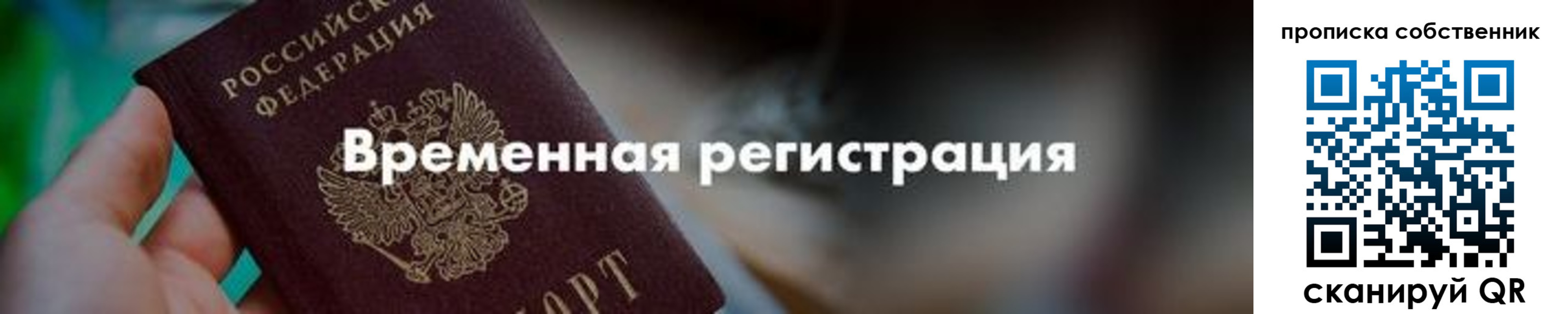 временная прописка в Свободном